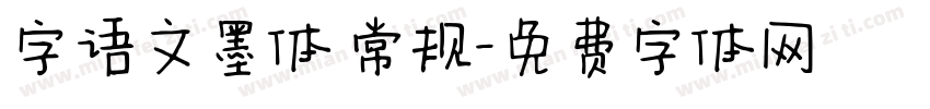 字语文墨体 常规字体转换